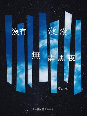 cover image of 沒有漫漫無盡黑夜